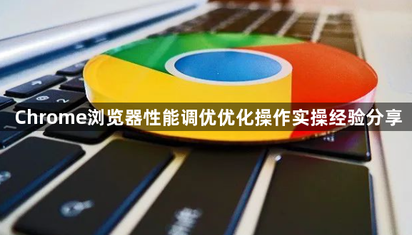 Chrome浏览器性能调优优化操作实操经验分享1