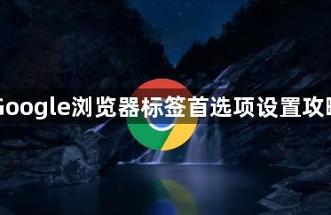 Google浏览器标签首选项设置攻略1