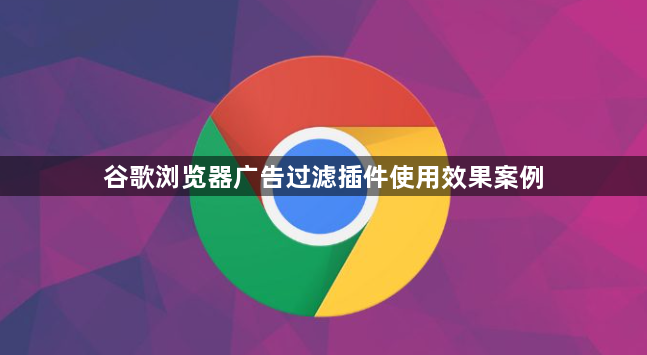 谷歌浏览器广告过滤插件使用效果案例1