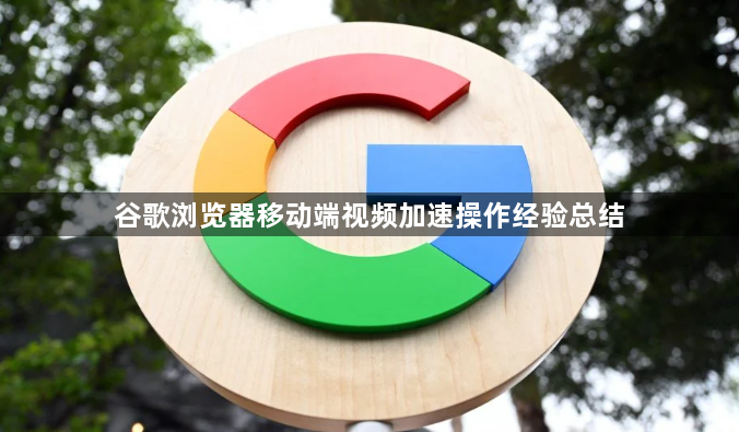 谷歌浏览器移动端视频加速操作经验总结1