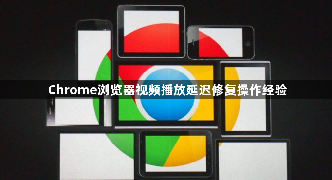 Chrome浏览器视频播放延迟修复操作经验1