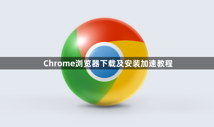 Chrome浏览器下载及安装加速教程1