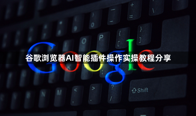 谷歌浏览器AI智能插件操作实操教程分享1