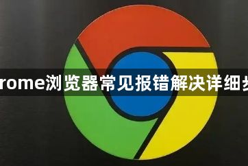 Chrome浏览器常见报错解决详细步骤1