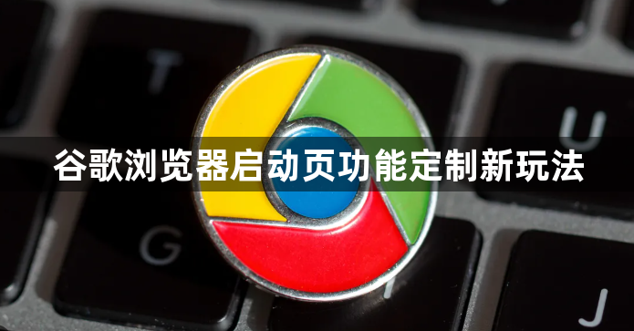 谷歌浏览器启动页功能定制新玩法1