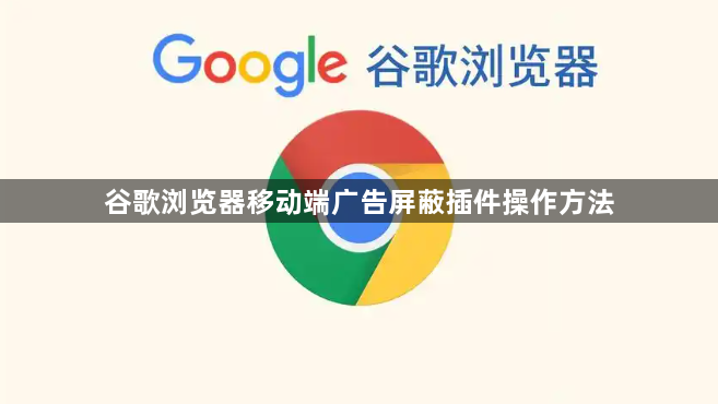 谷歌浏览器移动端广告屏蔽插件操作方法1