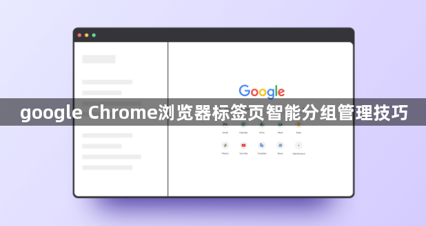 google Chrome浏览器标签页智能分组管理技巧1