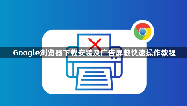 Google浏览器下载安装及广告屏蔽快速操作教程1