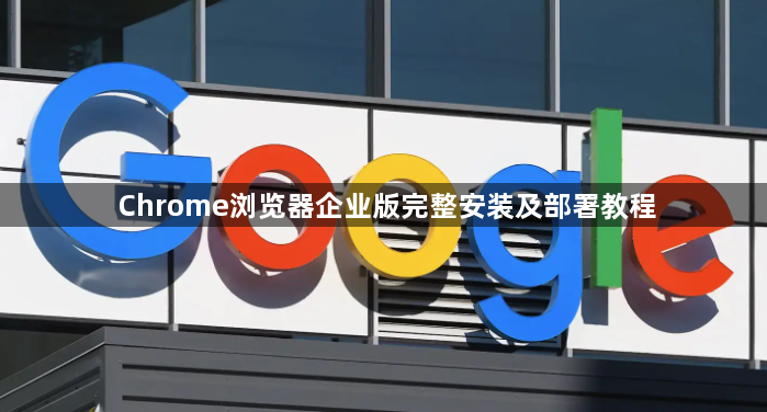 Chrome浏览器企业版完整安装及部署教程1