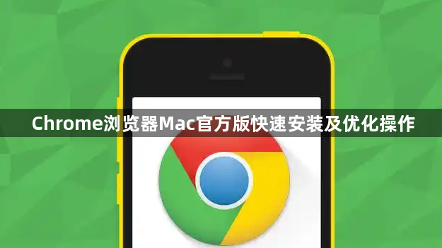 Chrome浏览器Mac官方版快速安装及优化操作1