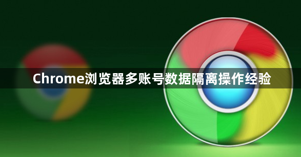 Chrome浏览器多账号数据隔离操作经验1