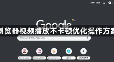 谷歌浏览器视频播放不卡顿优化操作方案分享1