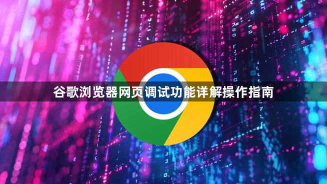 谷歌浏览器网页调试功能详解操作指南1