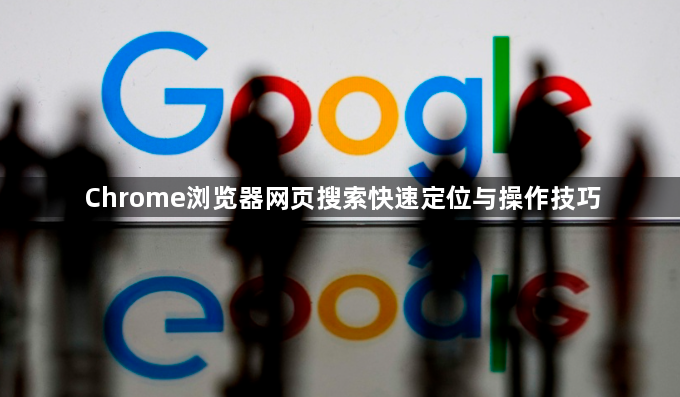 Chrome浏览器网页搜索快速定位与操作技巧1