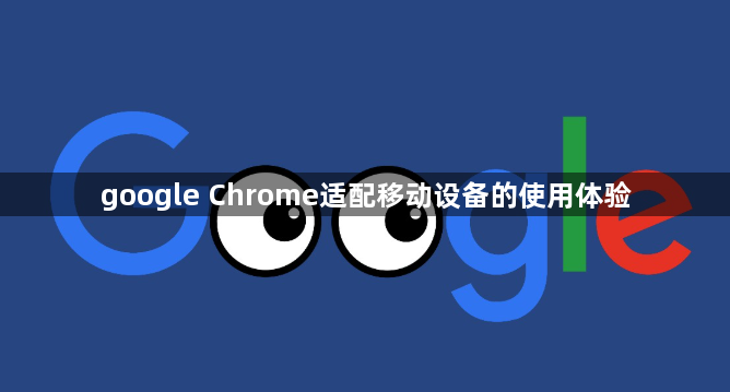 google Chrome适配移动设备的使用体验1