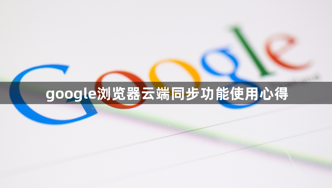 google浏览器云端同步功能使用心得1
