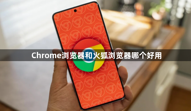 Chrome浏览器和火狐浏览器哪个好用1
