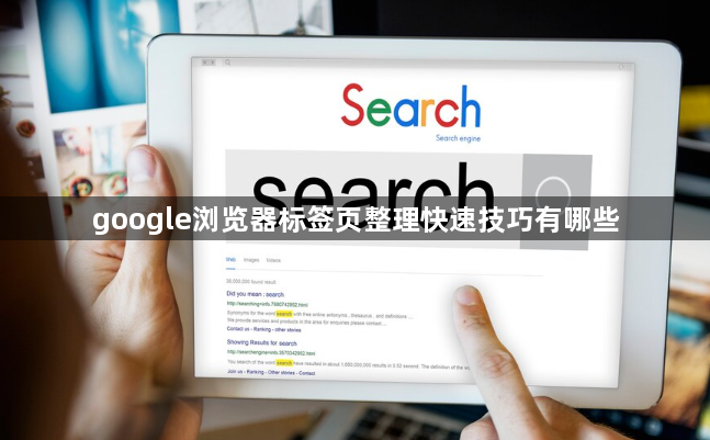 google浏览器标签页整理快速技巧有哪些1