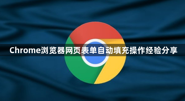 Chrome浏览器网页表单自动填充操作经验分享1