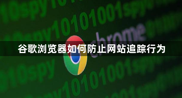 谷歌浏览器如何防止网站追踪行为1