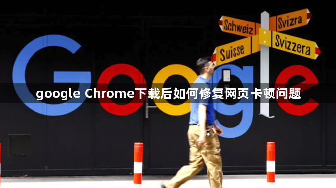 google Chrome下载后如何修复网页卡顿问题1