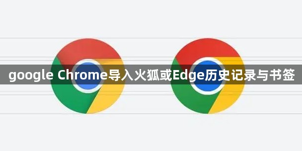 google Chrome导入火狐或Edge历史记录与书签1