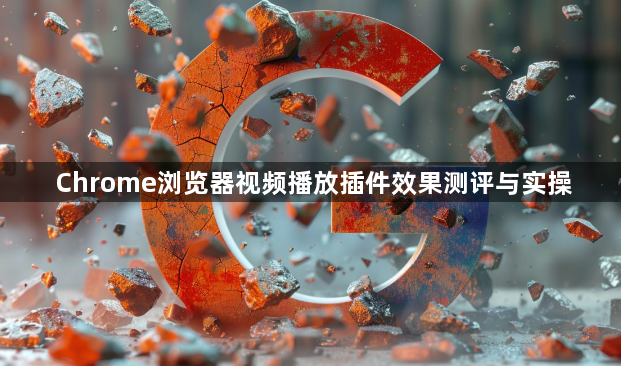 Chrome浏览器视频播放插件效果测评与实操1