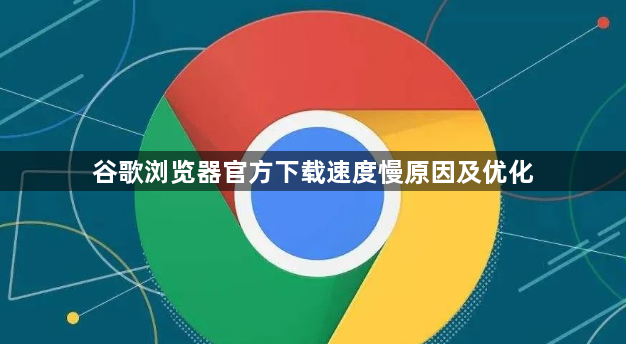 谷歌浏览器官方下载速度慢原因及优化1