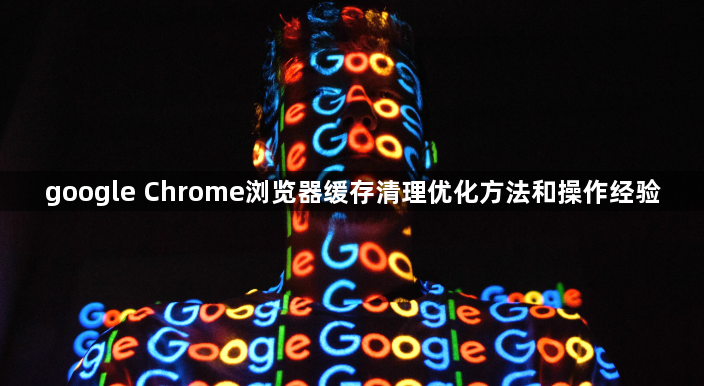 google Chrome浏览器缓存清理优化方法和操作经验1