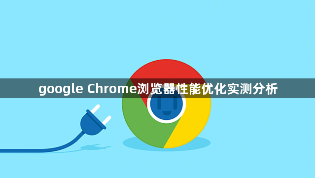 google Chrome浏览器性能优化实测分析1