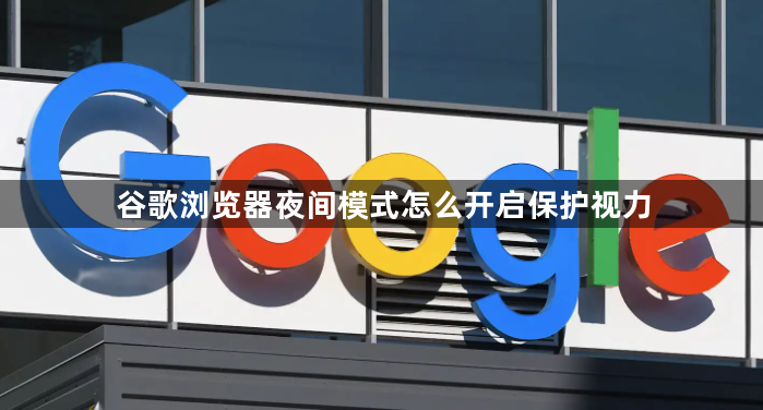 谷歌浏览器夜间模式怎么开启保护视力1