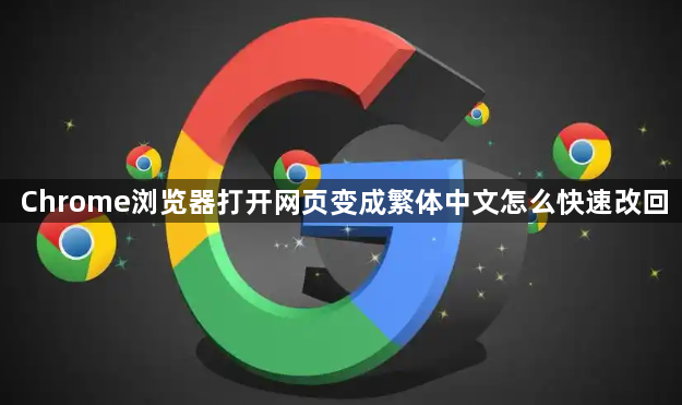 Chrome浏览器打开网页变成繁体中文怎么快速改回1