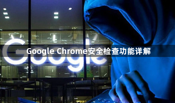 Google Chrome安全检查功能详解1