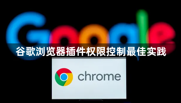谷歌浏览器插件权限控制最佳实践1