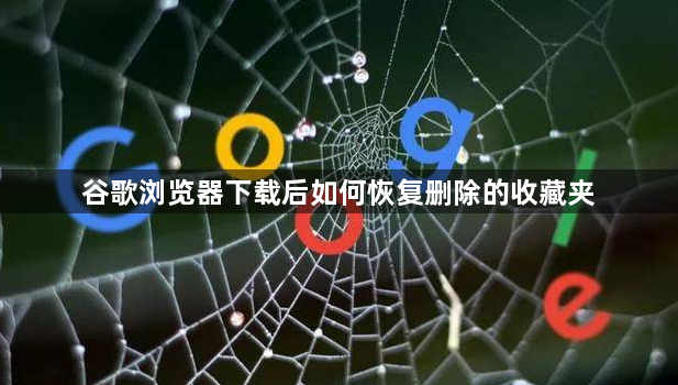 谷歌浏览器下载后如何恢复删除的收藏夹1
