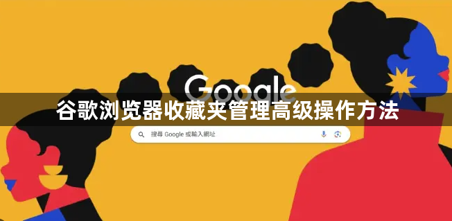 谷歌浏览器收藏夹管理高级操作方法1