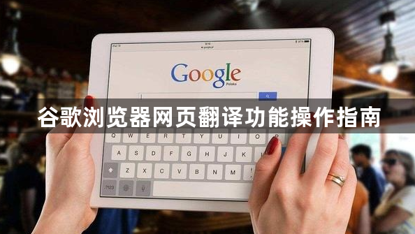 谷歌浏览器网页翻译功能操作指南1