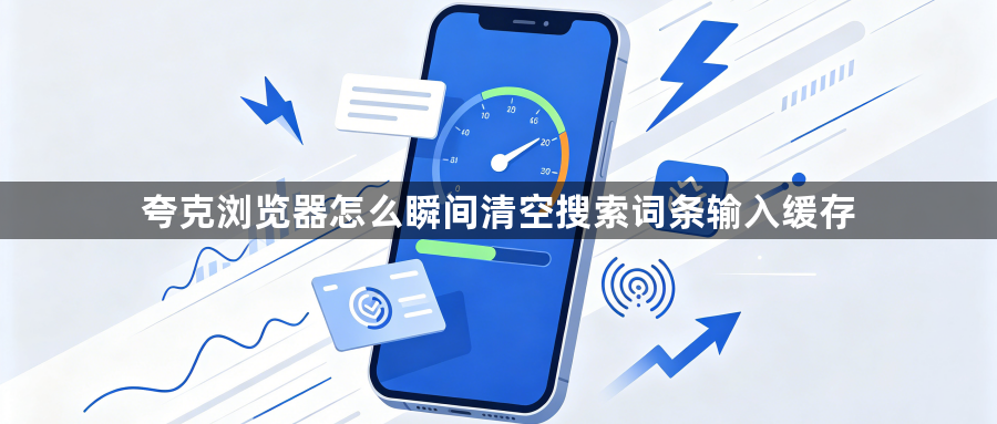 夸克浏览器怎么瞬间清空搜索词条输入缓存1