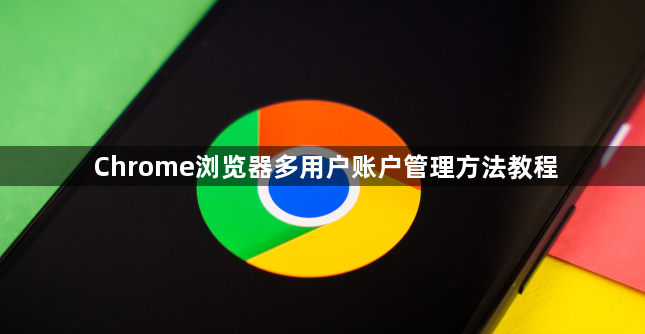 Chrome浏览器多用户账户管理方法教程1