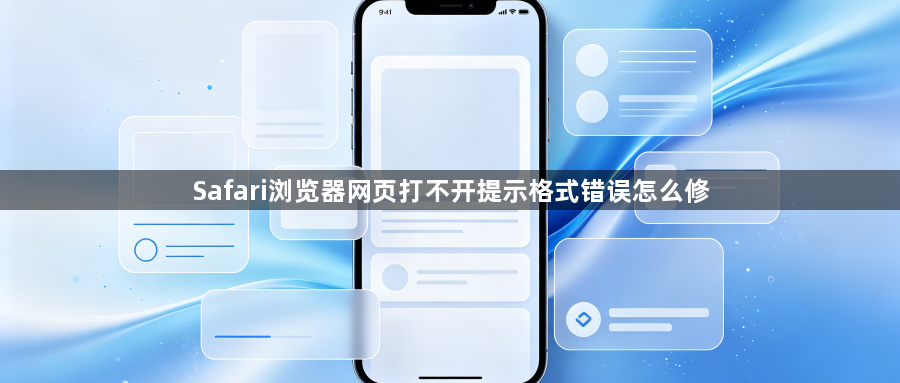 Safari浏览器网页打不开提示格式错误怎么修1