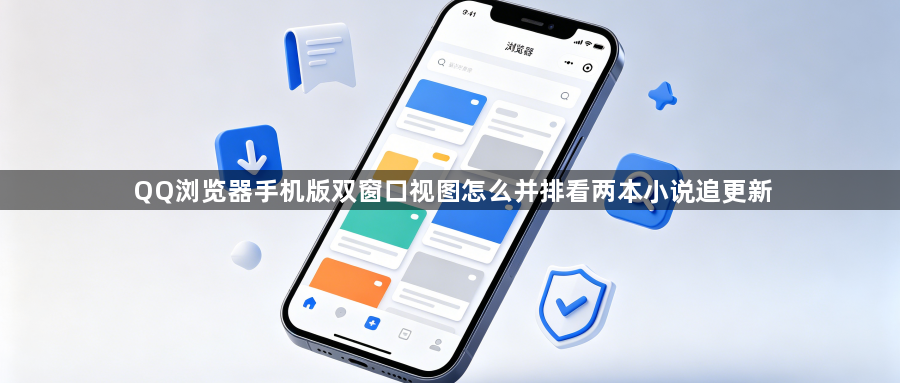 QQ浏览器手机版双窗口视图怎么并排看两本小说追更新1