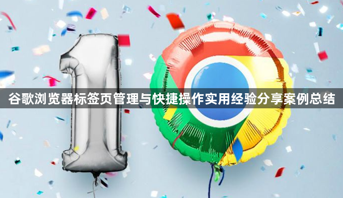 谷歌浏览器标签页管理与快捷操作实用经验分享案例总结1