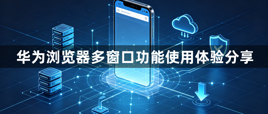 华为浏览器多窗口功能使用体验分享1