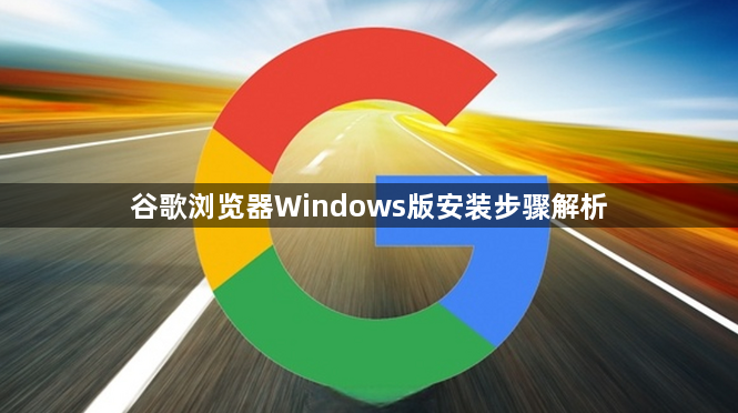 谷歌浏览器Windows版安装步骤解析1