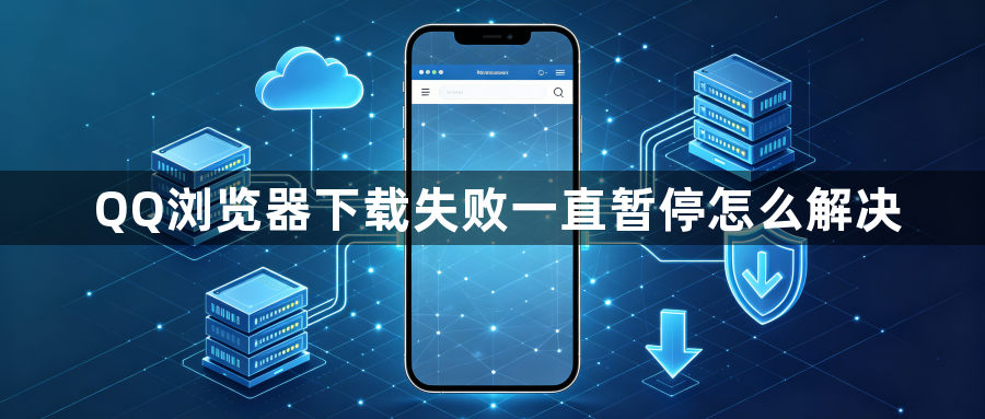 QQ浏览器下载失败一直暂停怎么解决1