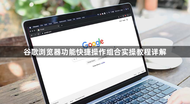 谷歌浏览器功能快捷操作组合实操教程详解1