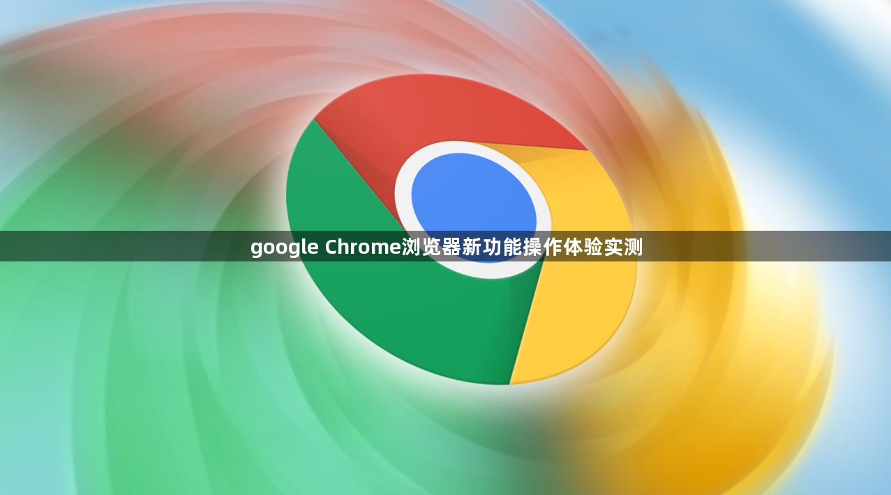 google Chrome浏览器新功能操作体验实测1