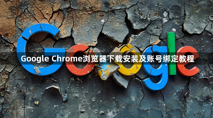 Google Chrome浏览器下载安装及账号绑定教程1