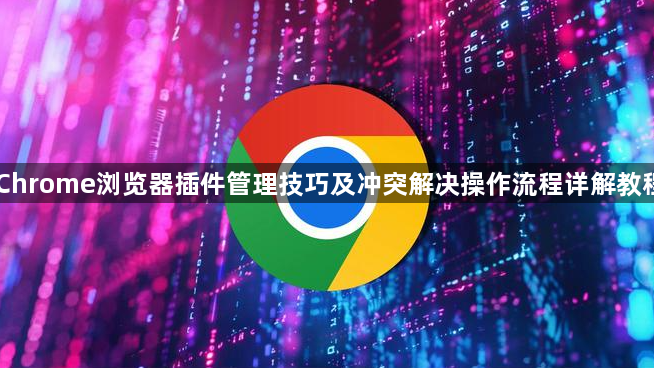 Chrome浏览器插件管理技巧及冲突解决操作流程详解教程1