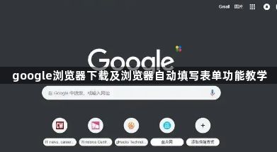 google浏览器下载及浏览器自动填写表单功能教学1